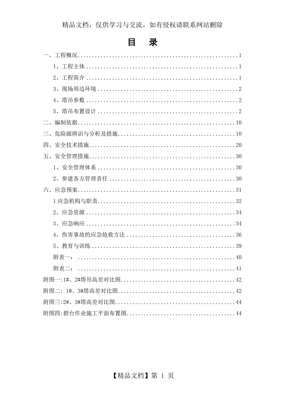 群塔交叉作业防撞安全专项施工方案(范本)_第1页