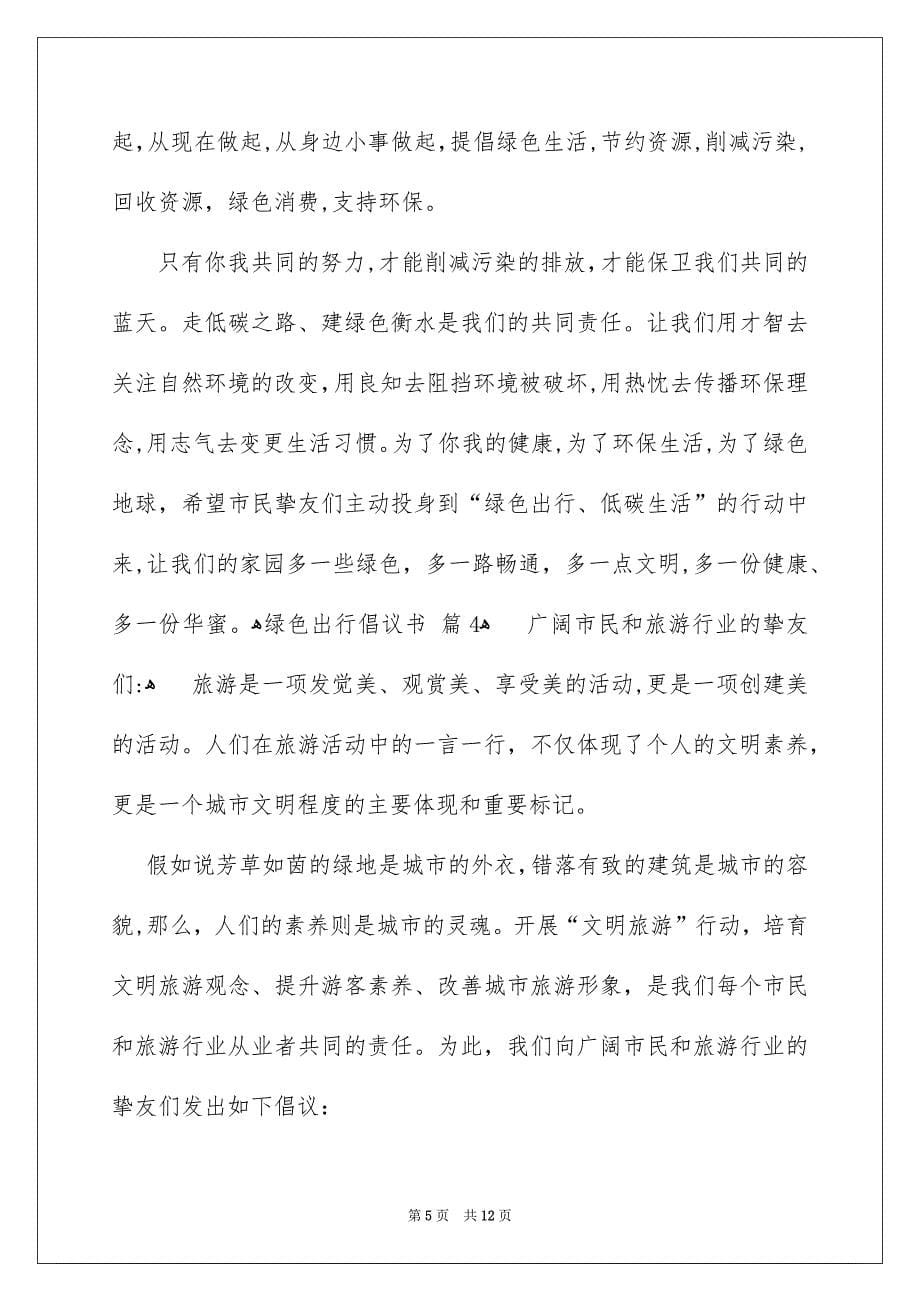 精选绿色出行倡议书锦集七篇_第5页