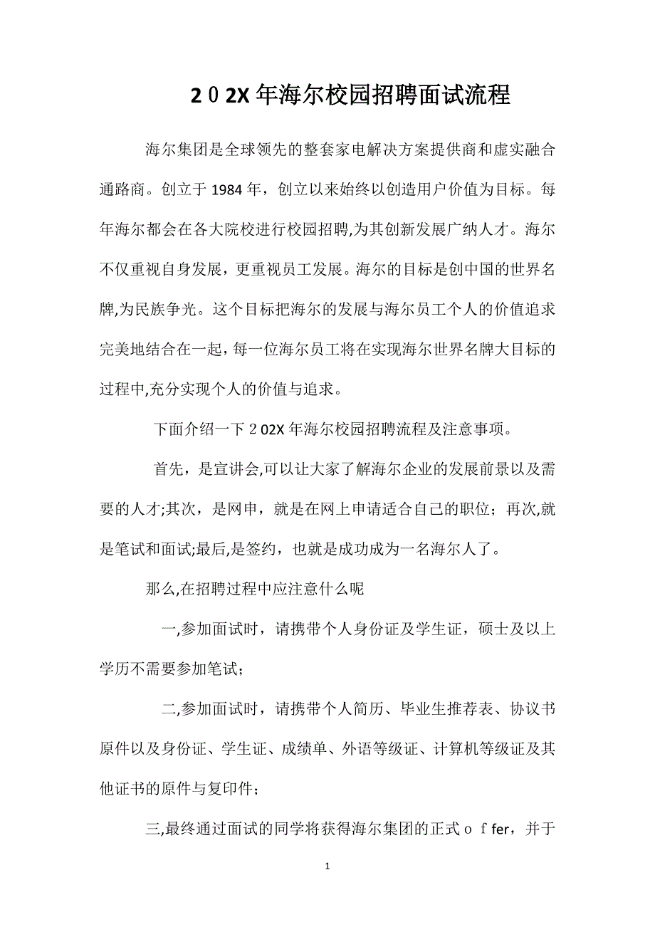 海尔校园招聘面试流程_第1页