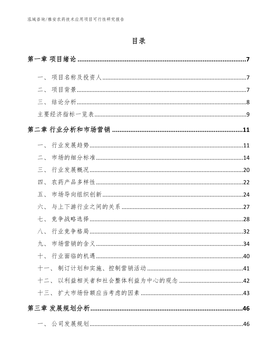 雅安农药技术应用项目可行性研究报告【范文模板】_第2页