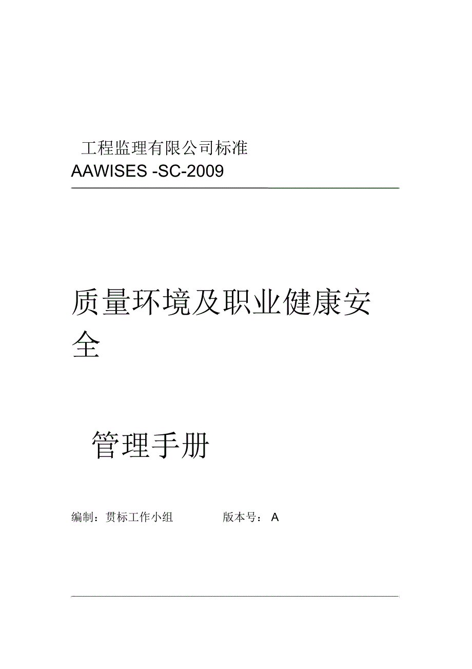 最新版监理公司质量环境职业健康安全管理手册_第1页