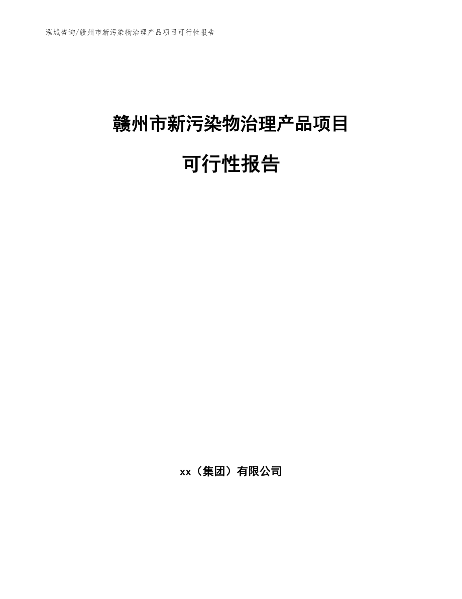 赣州市新污染物治理产品项目可行性报告_第1页