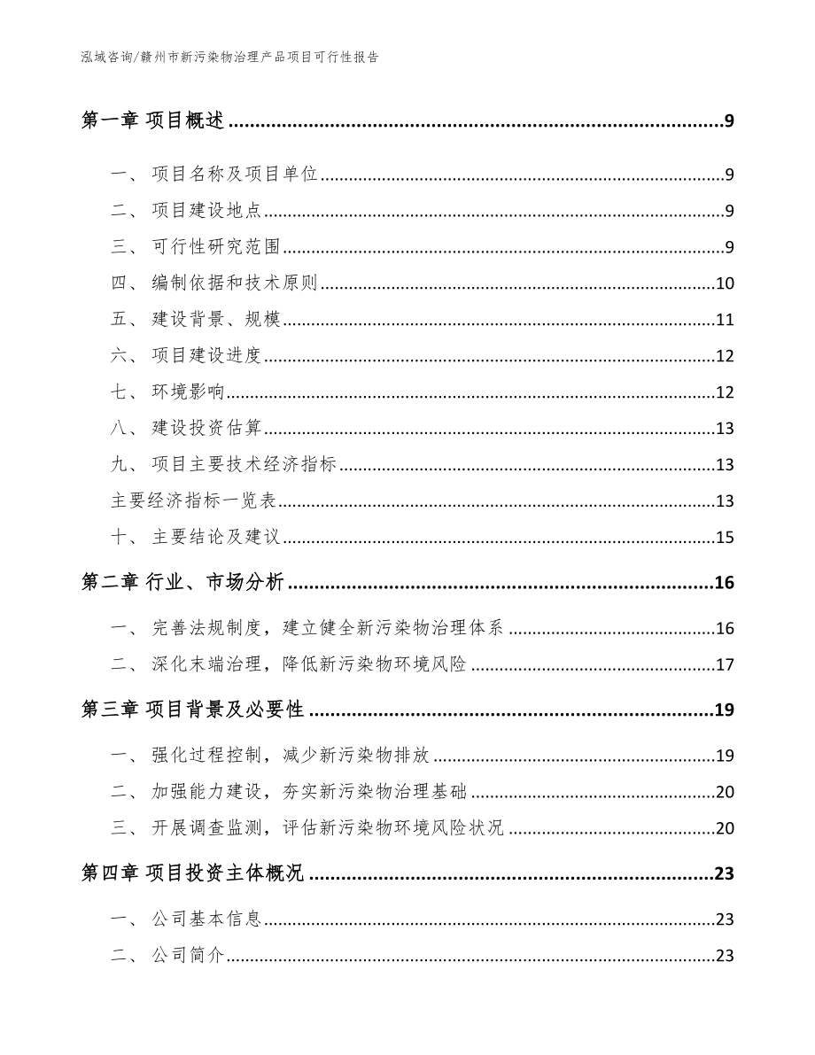 赣州市新污染物治理产品项目可行性报告_第3页