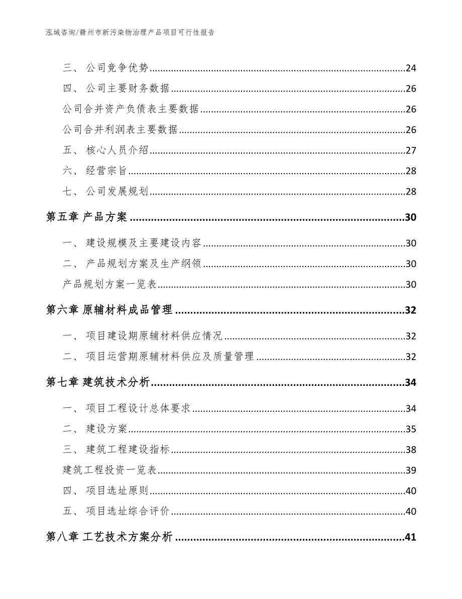 赣州市新污染物治理产品项目可行性报告_第4页