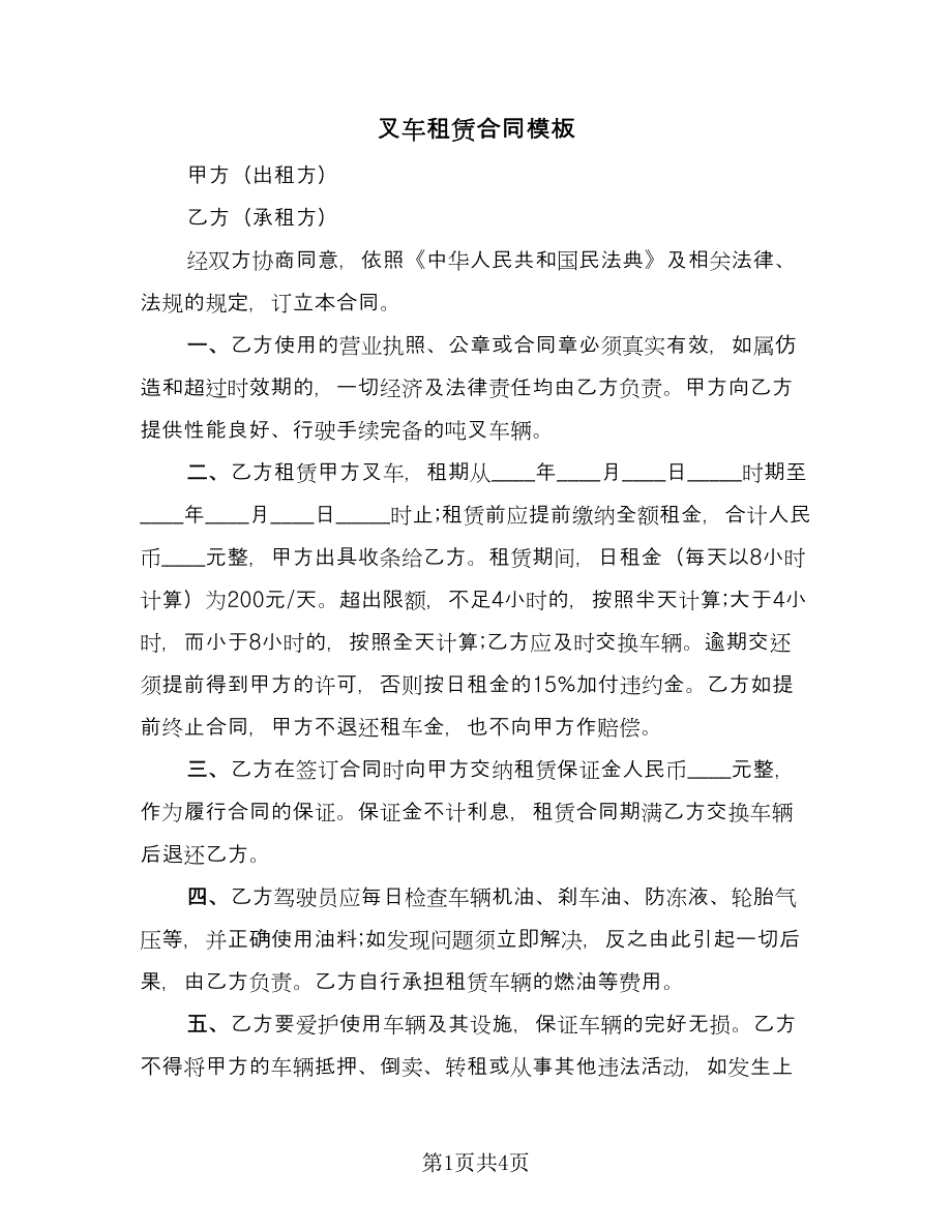 叉车租赁合同模板（2篇）.doc_第1页