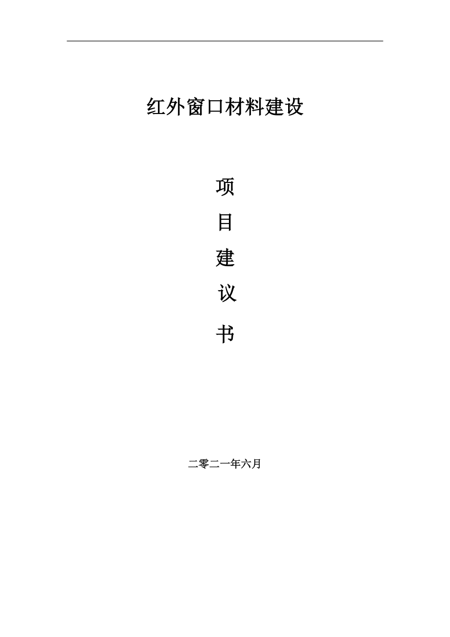 红外窗口材料项目建议书写作参考范本_第1页