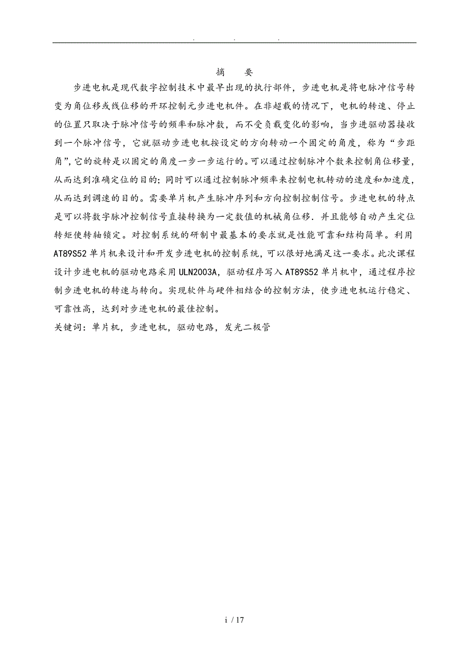 步进电动机的控制(单片机课程设计)毕业论文_第1页