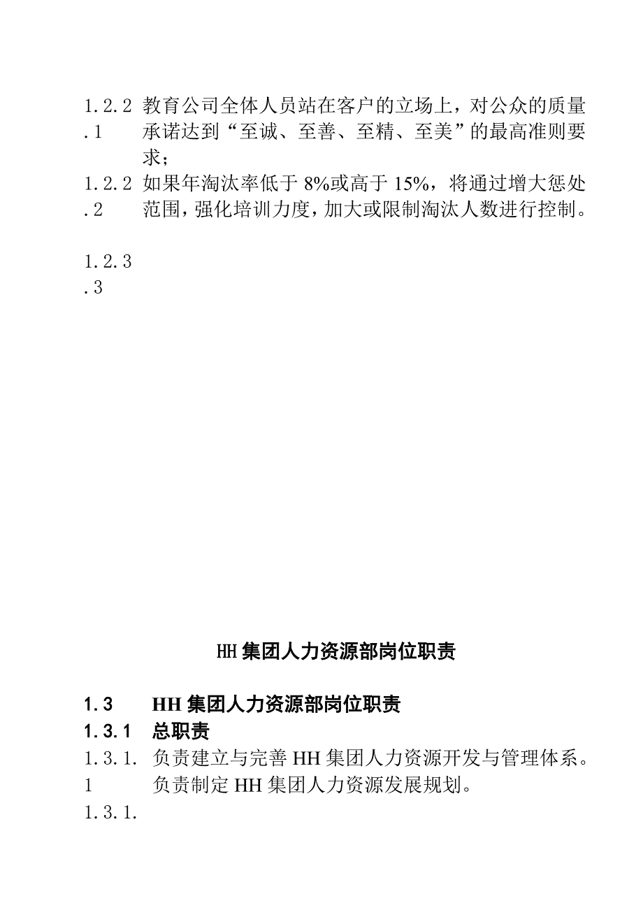 HH航运集团公司人力资源部管理制度5页参考Word_第3页