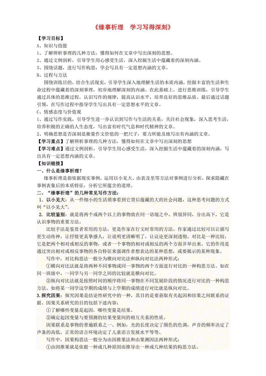 高中语文 表达交流《缘事析理学习写得深刻》导学案 新人教版必修5_第1页