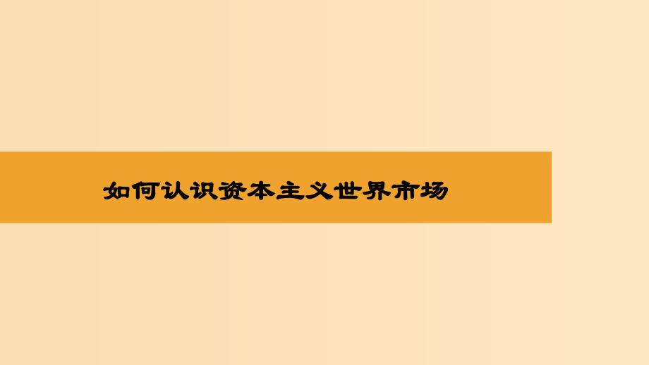 2018-2019学年高中历史重要微知识点第8课2如何认识资本主义世界市澄件新人教版必修2 .ppt_第1页