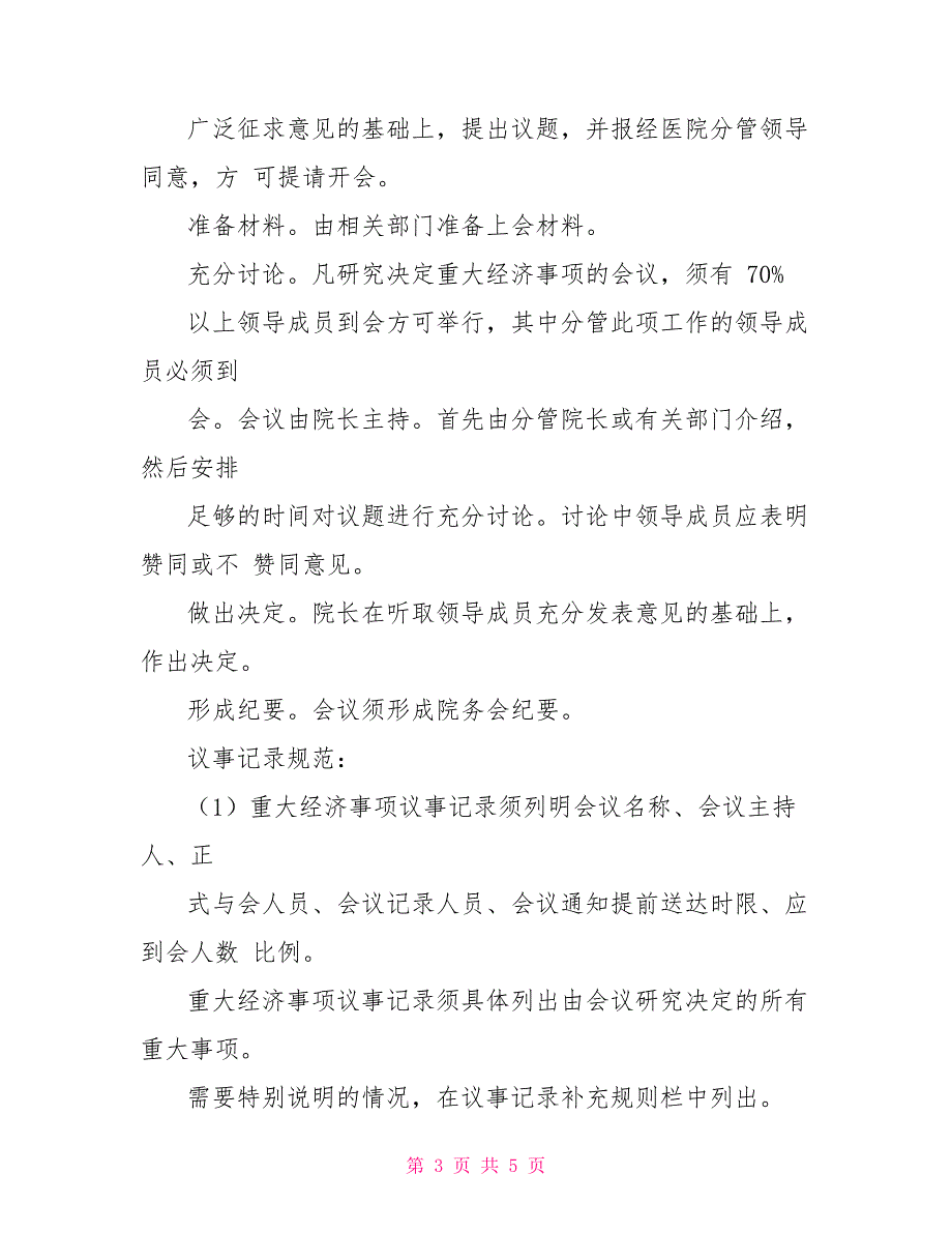 医院重大经济事项集体决策制度_第3页