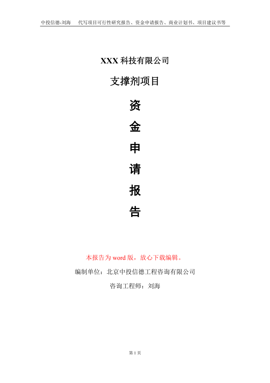 支撑剂项目资金申请报告写作模板-定制代写_第1页