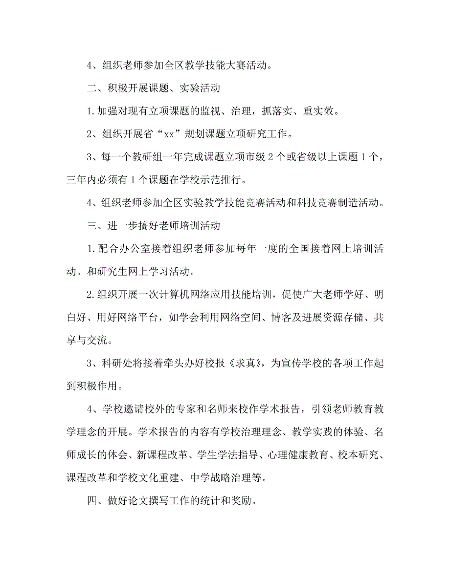 高中科研处工作计划范文2_第2页