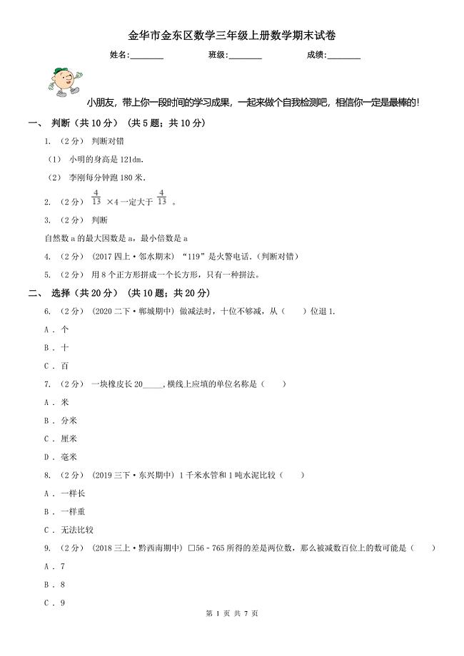 金华市金东区数学三年级上册数学期末试卷