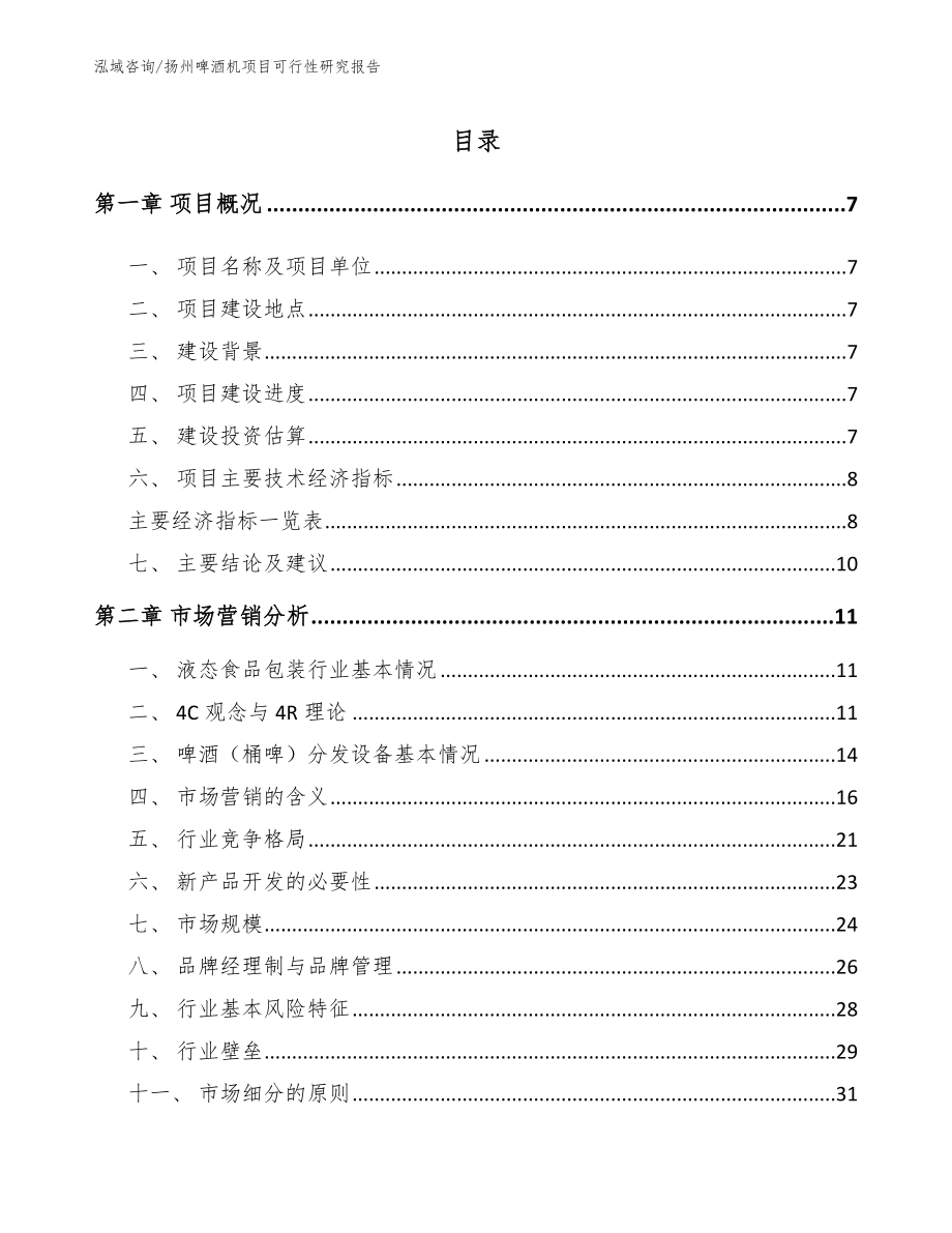 扬州啤酒机项目可行性研究报告（范文模板）_第2页