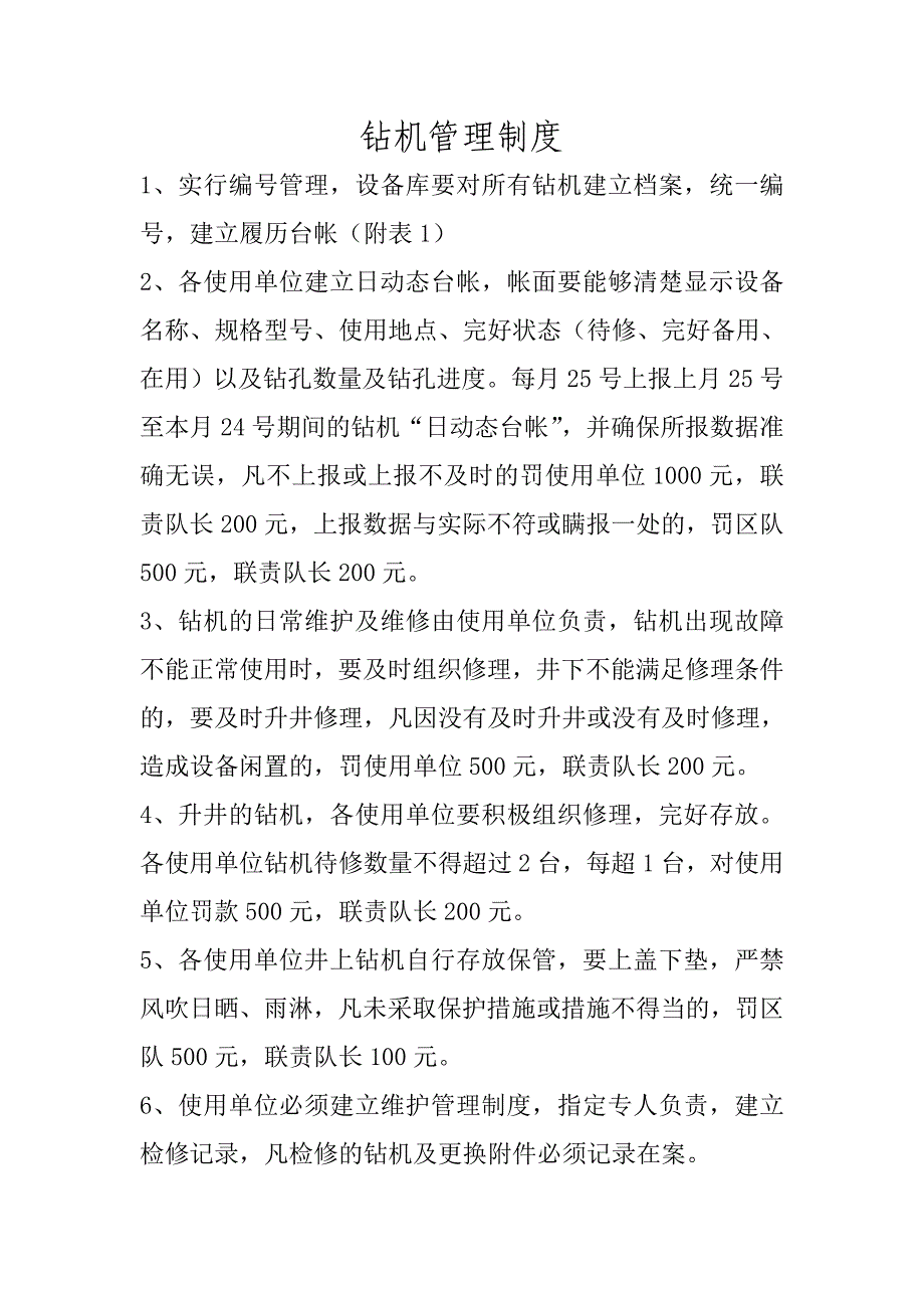 钻机管理制度_第1页