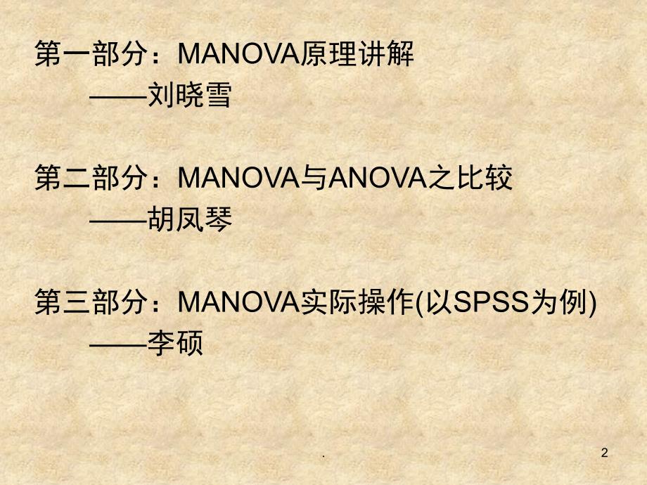 多元方差分析课堂PPT_第2页