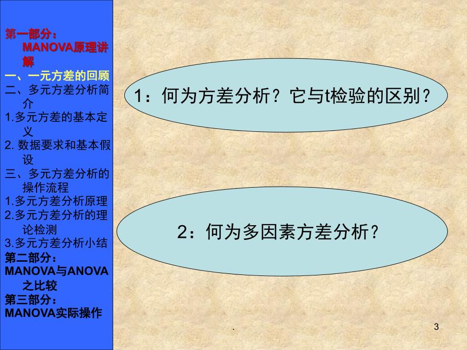 多元方差分析课堂PPT_第3页