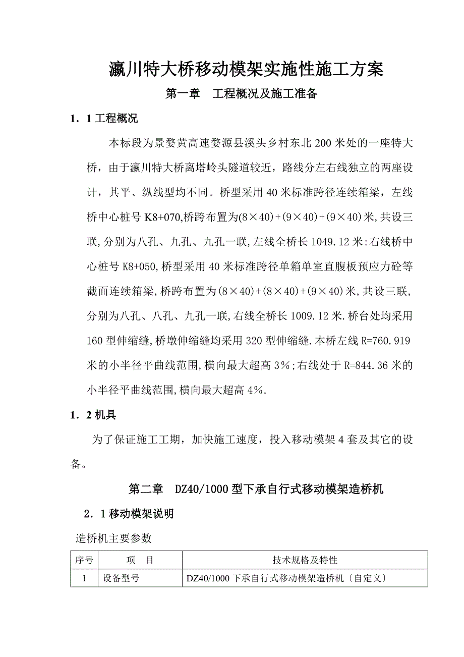 瀛川特大桥移动模架实施性施工方案_第1页