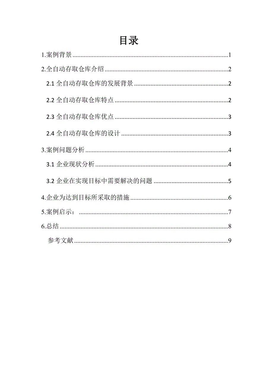 精品资料2022年收藏开发全自动的仓库存取系统分析_第2页