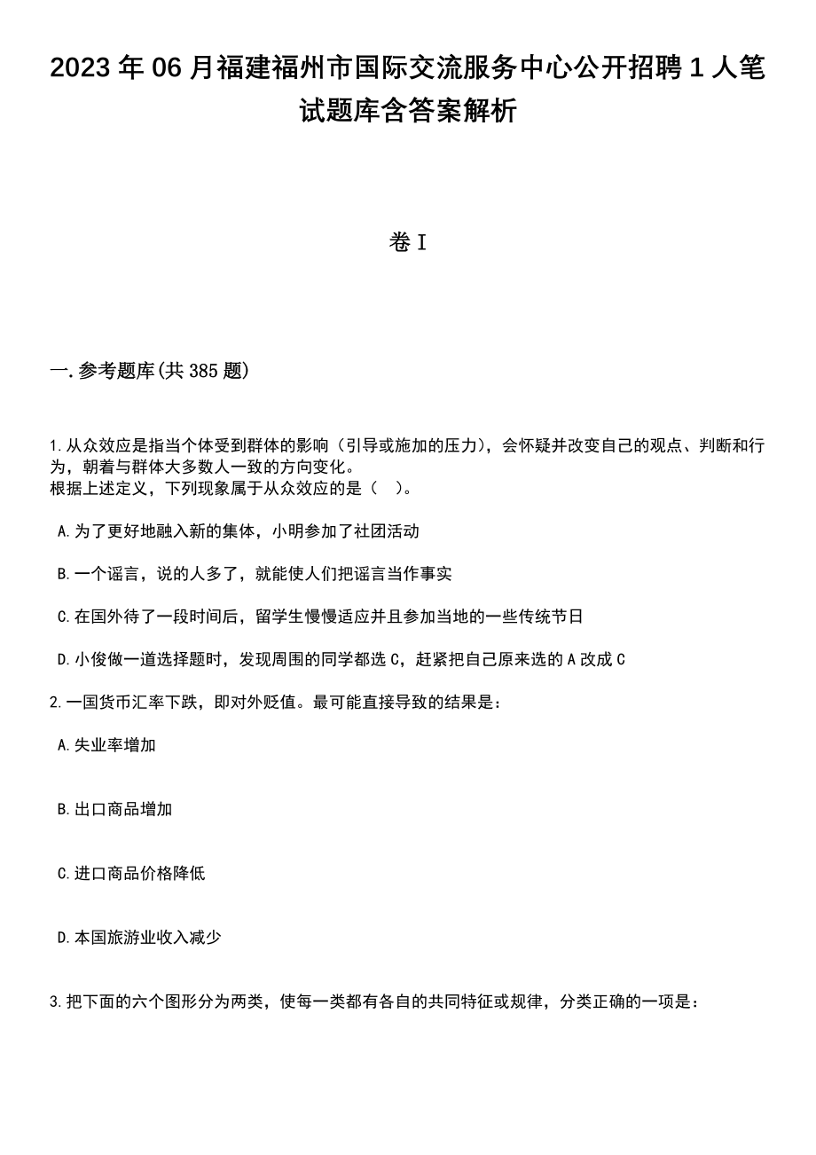 2023年06月福建福州市国际交流服务中心公开招聘1人笔试题库含答案解析_第1页