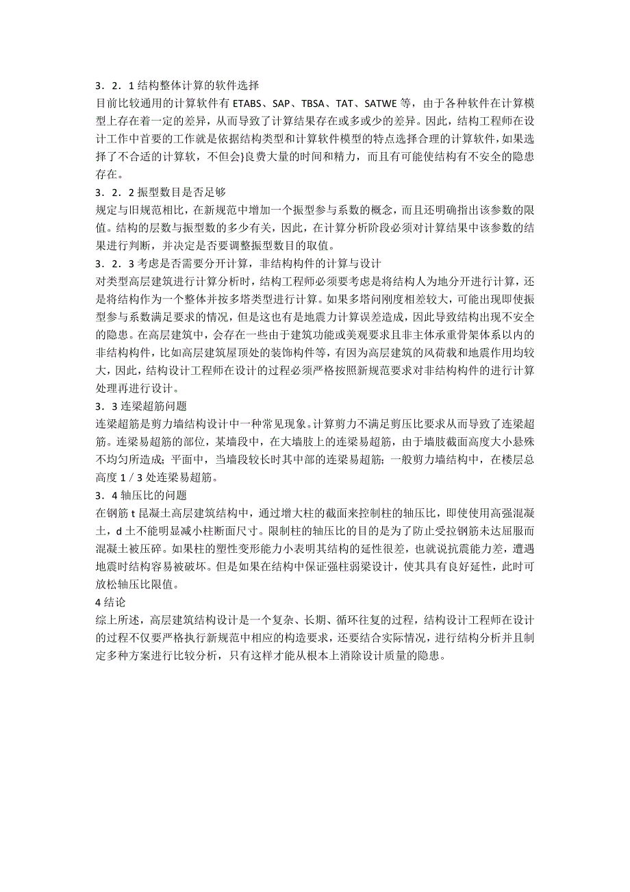 高层建设结构设计特征及问题_第2页