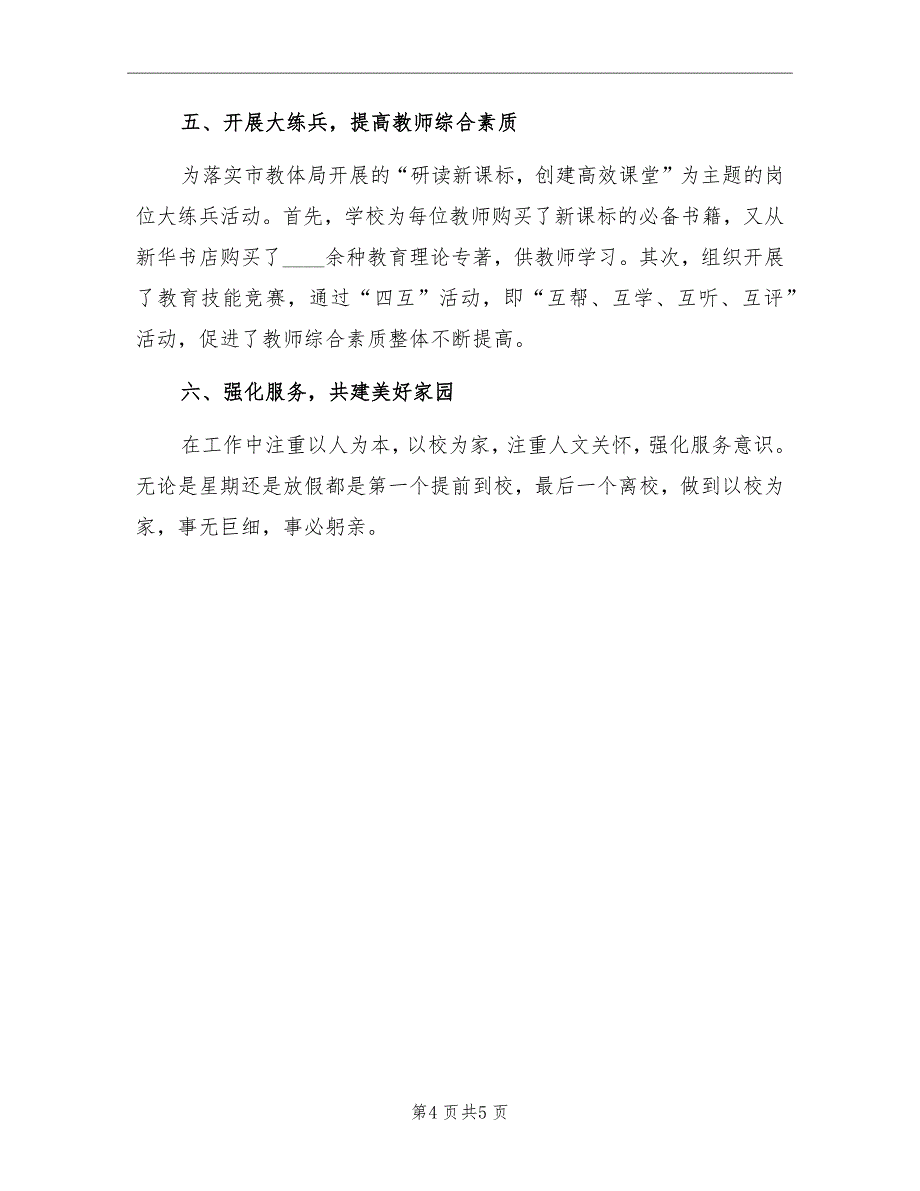 2022年小学教导处工作总结_第4页