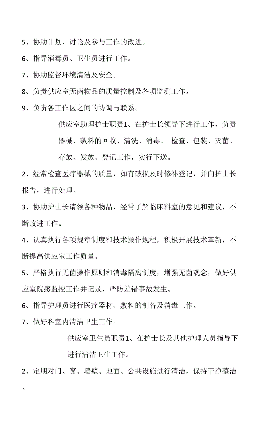 医院供应室岗位职责大全0001.docx_第2页