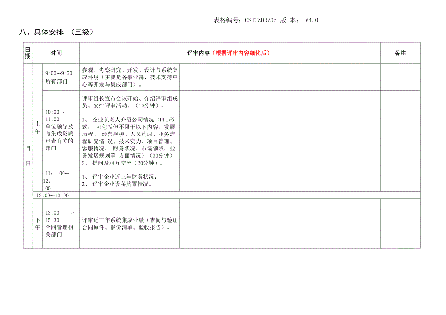 计算机信息系统集成企业资质三级现场评审计划_第3页