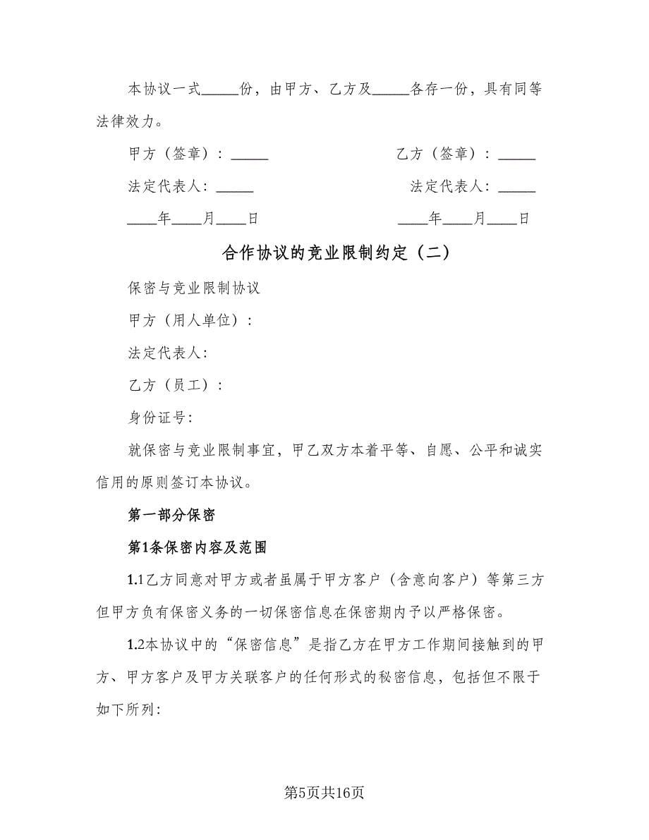 合作协议的竞业限制约定（二篇）.doc_第5页