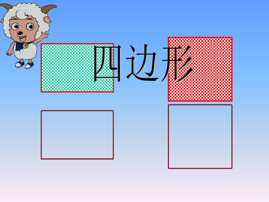 苏教版数学二上认识图形.ppt_第3页