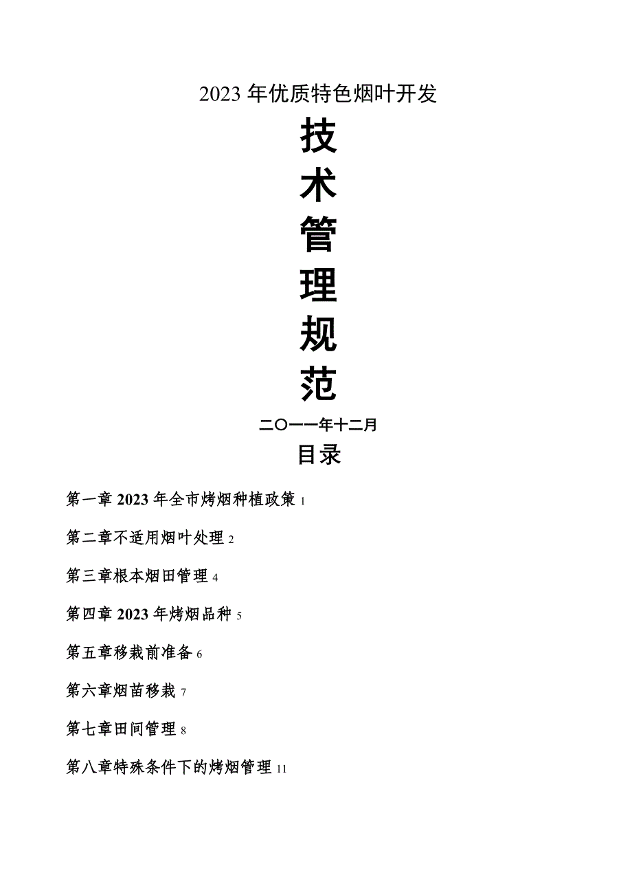 2023年优质特色烟叶开发技术管理规范_第1页