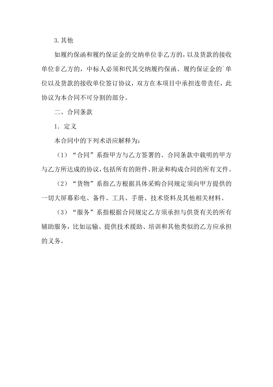 大屏幕彩电政府采购合同_第4页