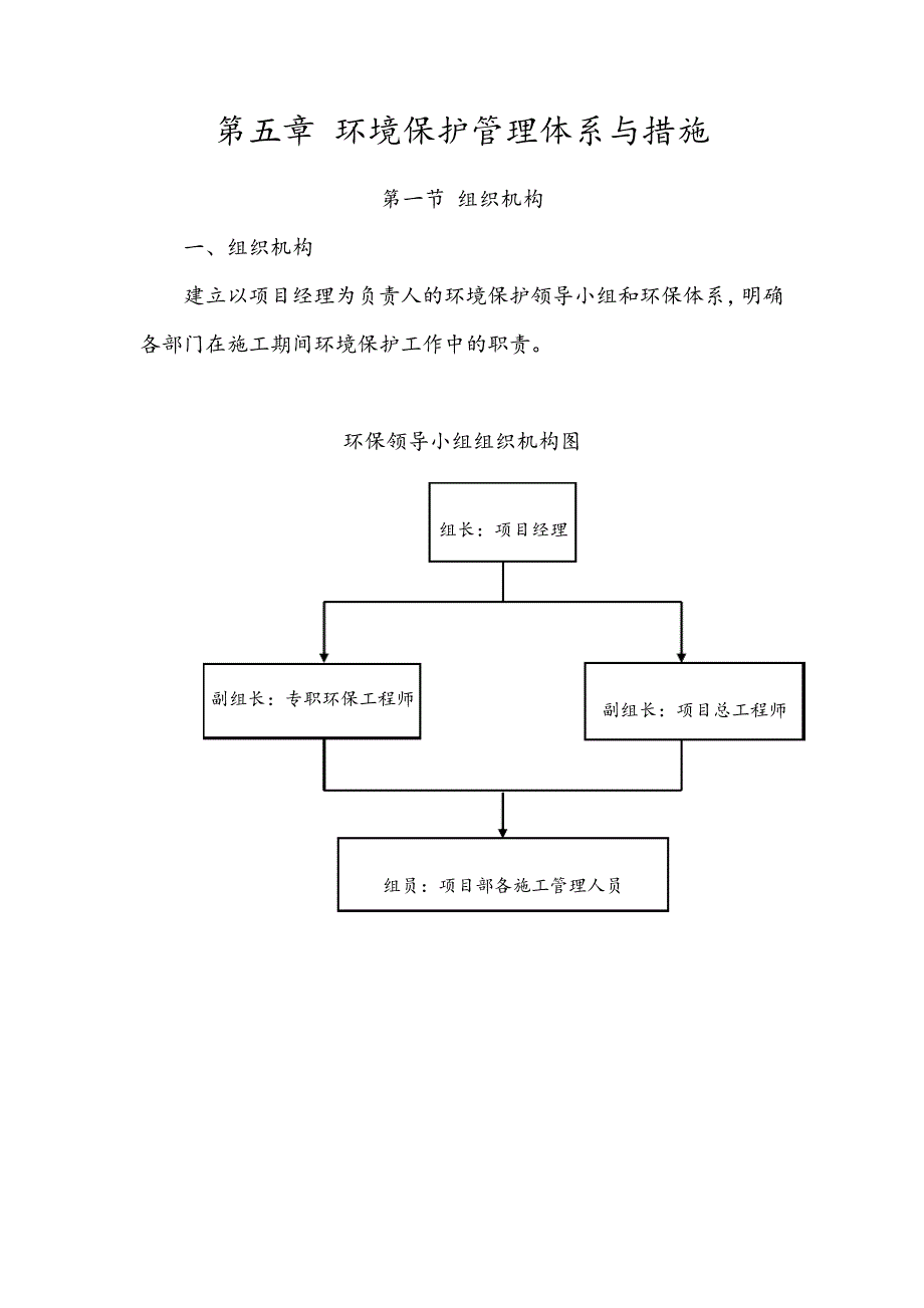环境保护管理体系与措施_10_第1页