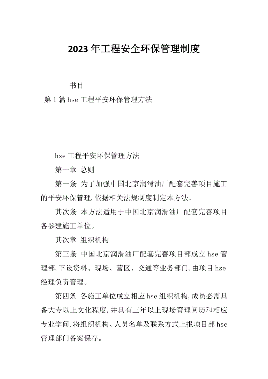 2023年工程安全环保管理制度_第1页