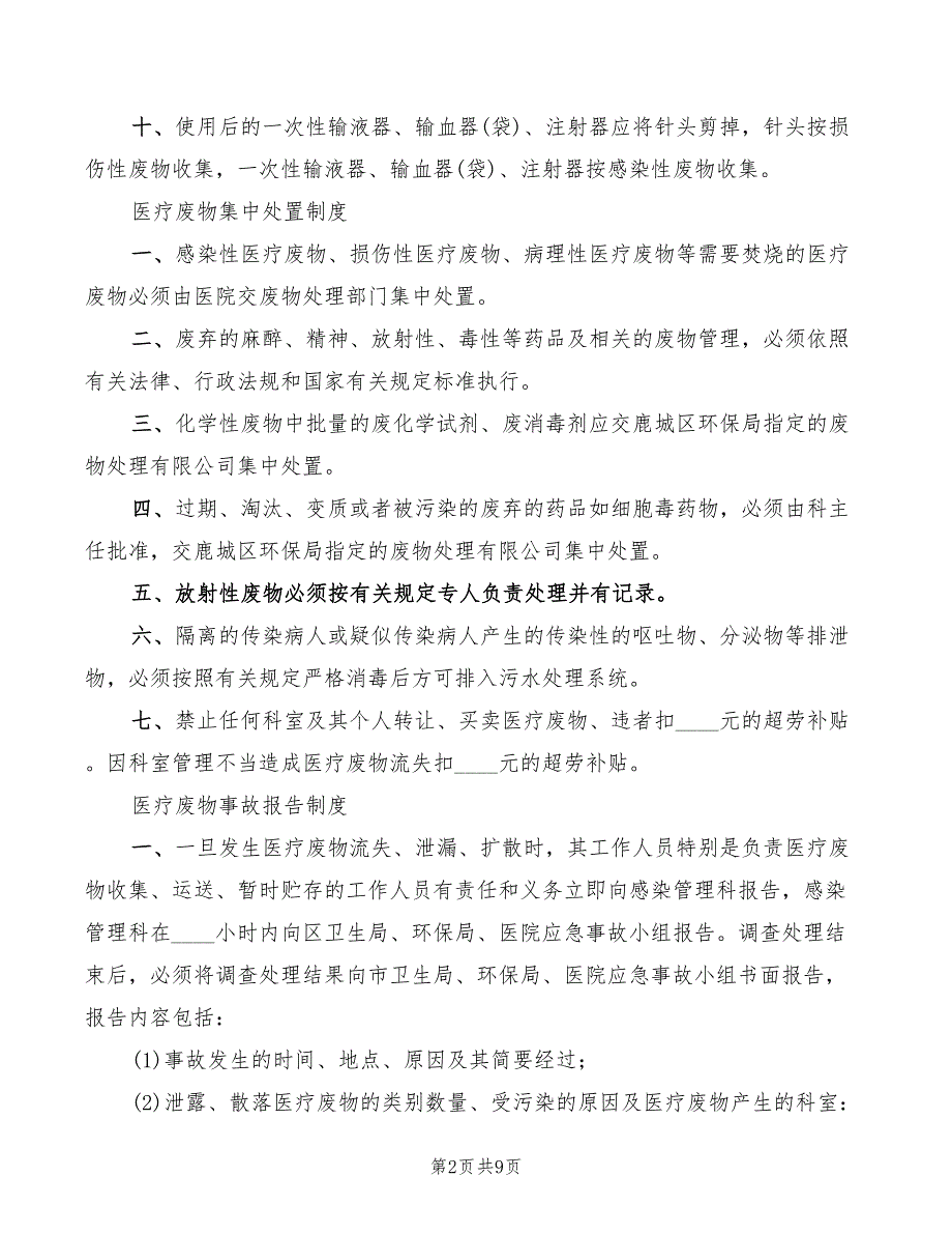 医疗废物处理应急制度范文(2篇)_第2页