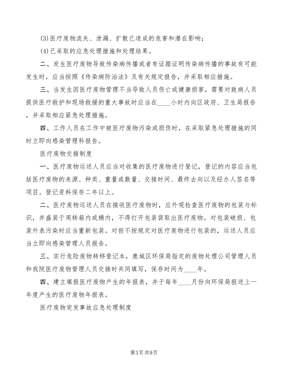 医疗废物处理应急制度范文(2篇)_第3页