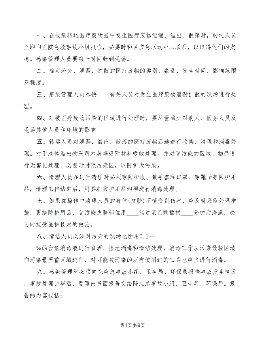 医疗废物处理应急制度范文(2篇)_第4页