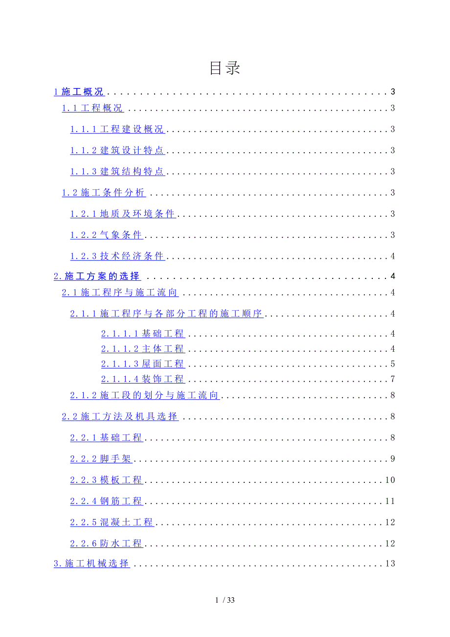 多层砖混结构办公楼施工组织设计_第1页