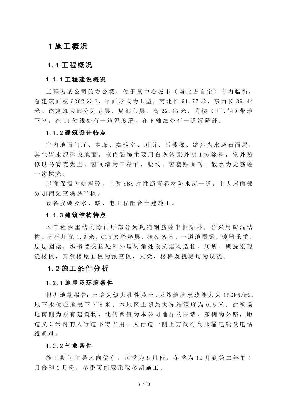 多层砖混结构办公楼施工组织设计_第3页