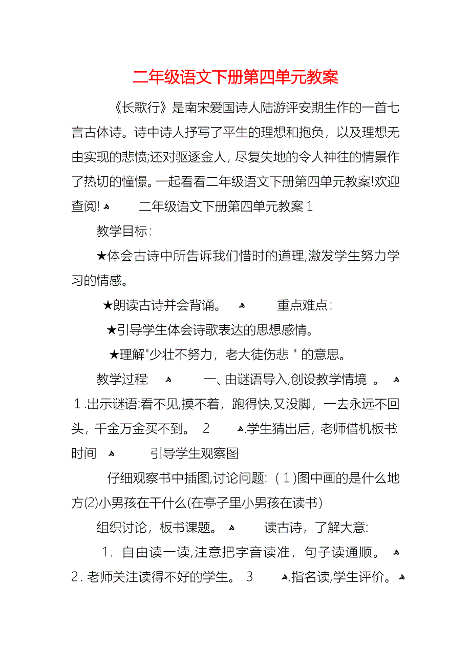 二年级语文下册第四单元教案_第1页