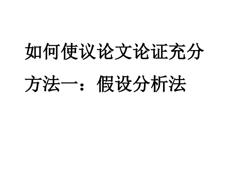 假设分析法_第3页