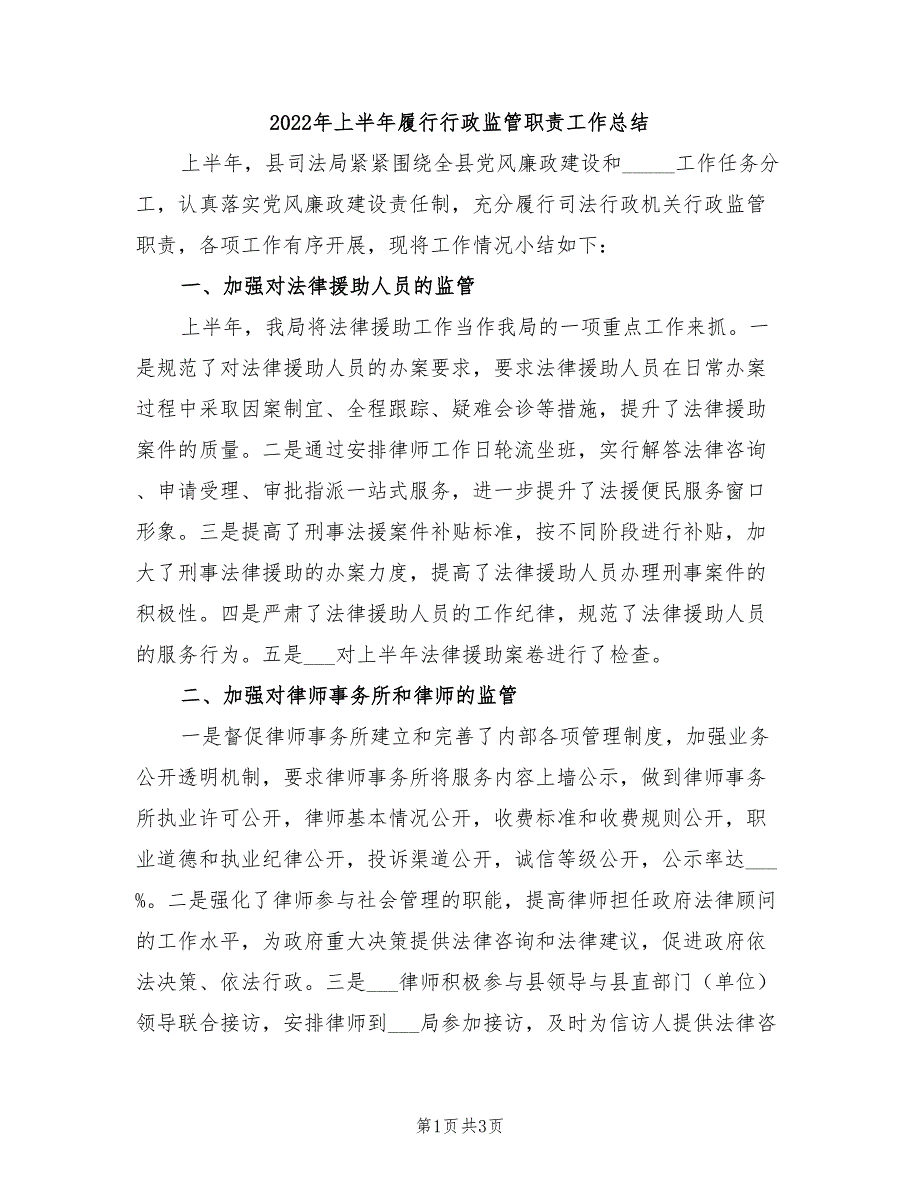 2022年上半年履行行政监管职责工作总结_第1页