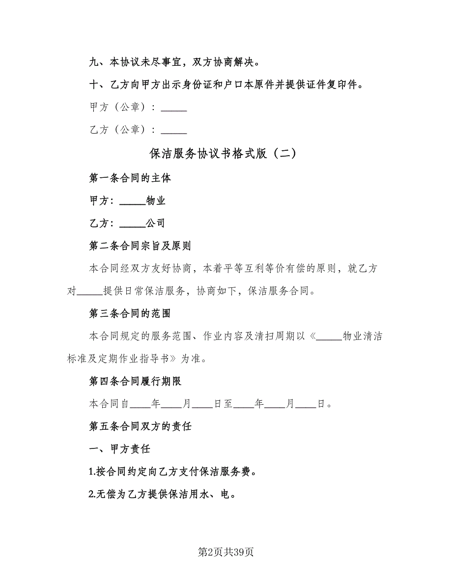 保洁服务协议书格式版（9篇）_第2页