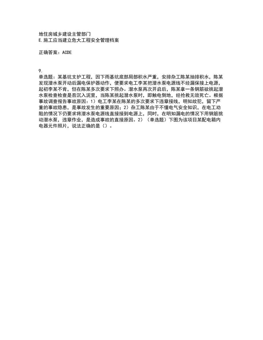 2022年安徽省建筑施工企业“安管人员”安全员A证考前（难点+易错点剖析）押密卷附答案67_第5页