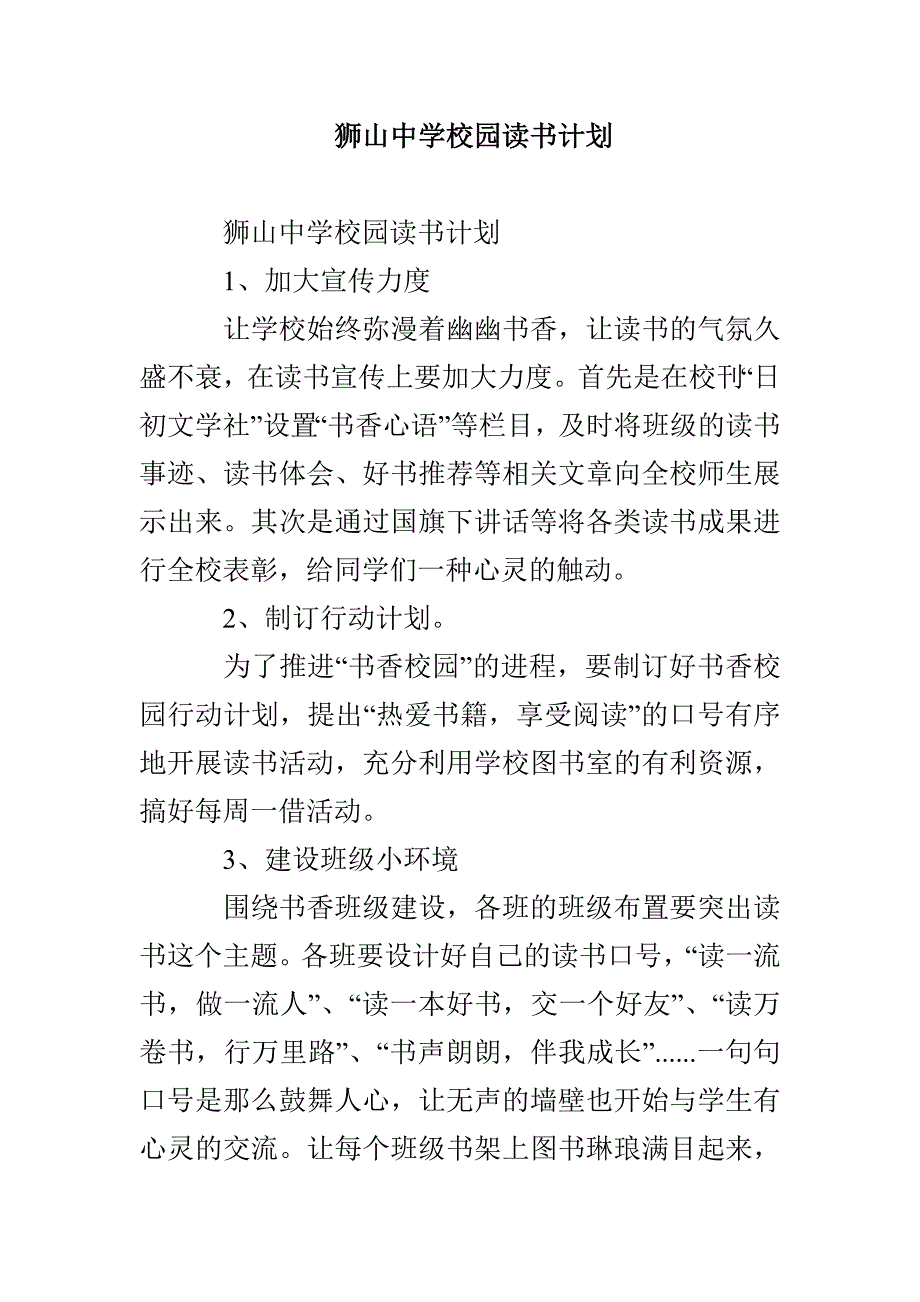 狮山中学校园读书计划_第1页