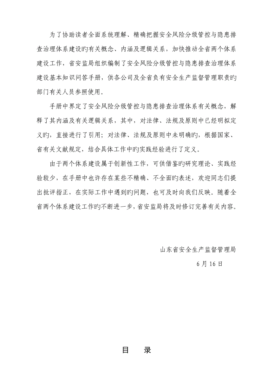 安全风险分级管控与隐患排查治理全新体系建设基础知识问答标准手册_第2页