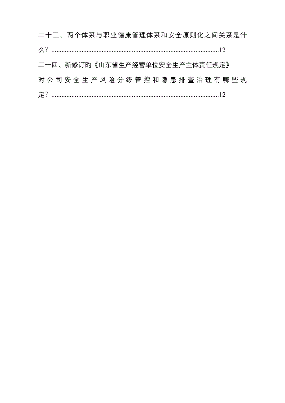 安全风险分级管控与隐患排查治理全新体系建设基础知识问答标准手册_第4页