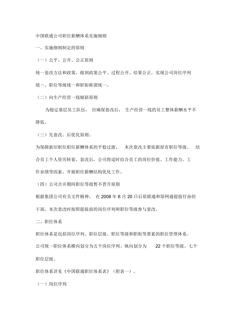 中国联通公司职位薪酬体系实施细则_第1页