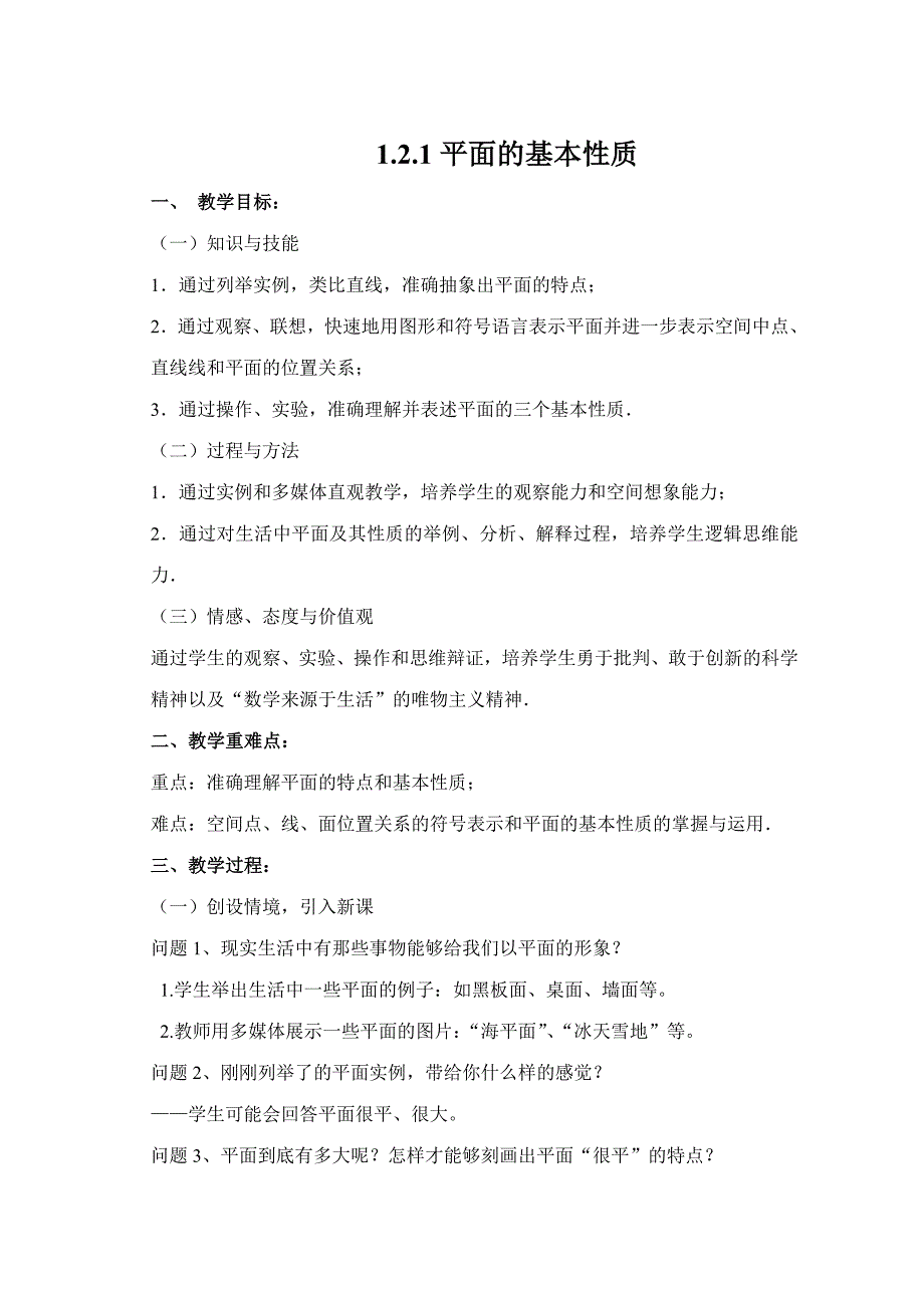 29平面的基本性质1（教育精品）_第1页